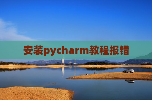 安装pycharm教程报错